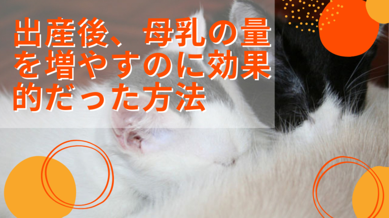 母乳を増やすのに役立つ食べ物は何ですか？
