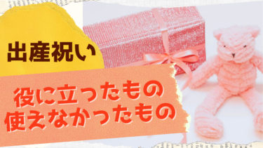 出産祝い
