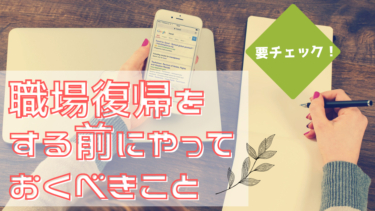 職場復帰をする前にやっておくべきこと