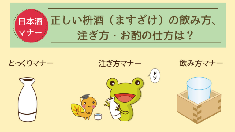 日本酒マナー 正しい枡酒 ますざけ の飲み方 徳利 とっくり の注ぎ方 お酌の仕方は 元きき酒師 日本酒かあさん高齢育児中