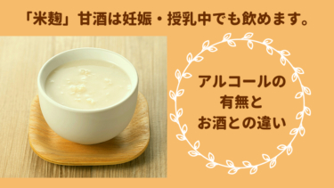 「米麹」甘酒は妊娠・授乳中でも飲めます。