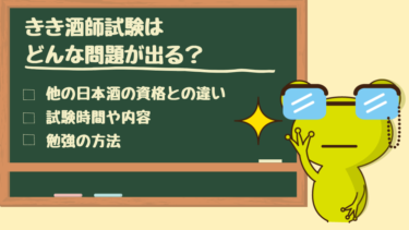 きき酒師試験はどんな問題が出る？
