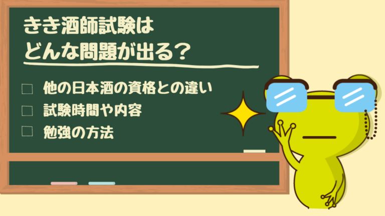きき酒師試験はどんな問題が出る？
