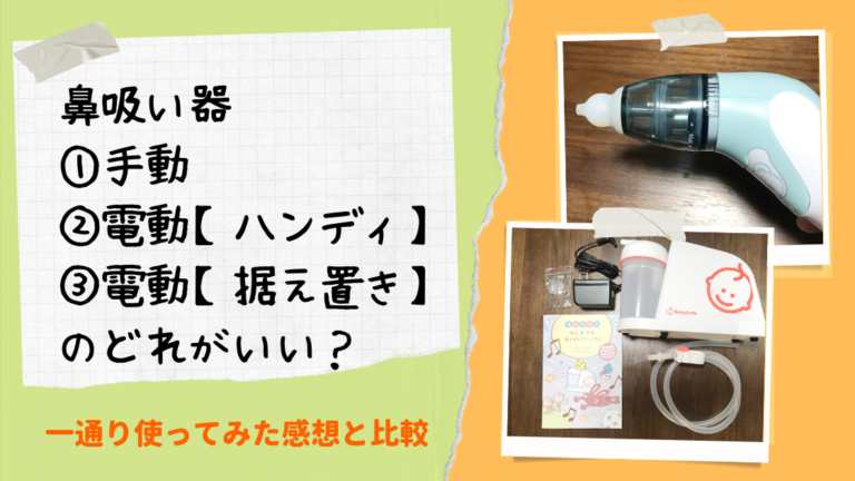 鼻吸い器は手動・電動【ハンディ】・電動【据え置き】のどれがいい？