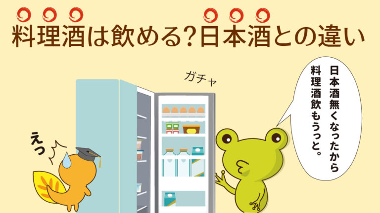 料理酒は飲める？日本酒との違い