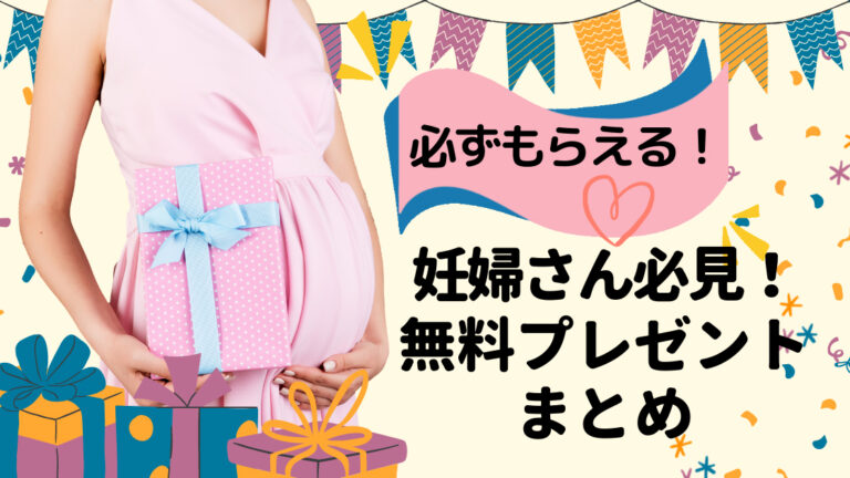 21年 妊婦さん必見 応募するだけで必ずもらえる無料プレゼントまとめ 元きき酒師 日本酒かあさん高齢育児中
